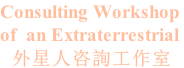 Consulting Workshop  of  an Extraterrestrial 外星人咨詢工作室